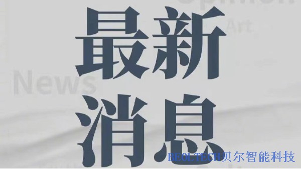 BEOL青島貝爾智能科技恭喜”航天三人組“平安回家